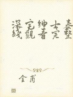 深宅绅士泰剧在线观看完整版泰剧