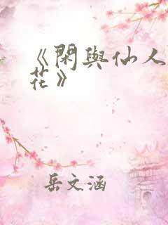 《闲与仙人扫落花》