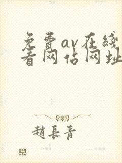 免费av在线观看网站网址