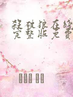 杀破狼在线观看完整版免费粤语