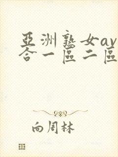 亚洲熟女av综合一区二区三区