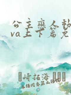 公主恋人动漫ova上下篇免费观看