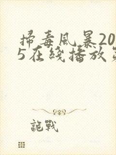 扫毒风暴2025在线播放第十集
