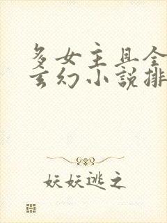 多女主且全推的玄幻小说排名