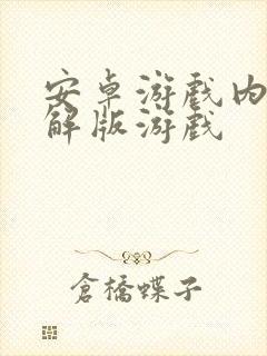 安卓游戏内购破解版游戏