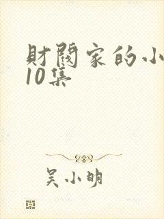 财阀家的小儿子10集