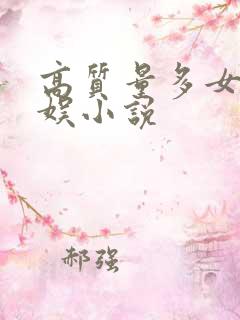 高质量多女主华娱小说