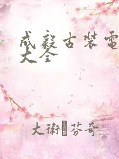 成毅古装电视剧大全