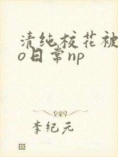 清纯校花被cao日常np