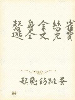 替身金丝雀总想逃全文免费阅读