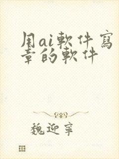 用ai软件写文章的软件