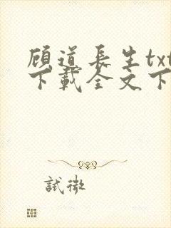 顾道长生txt下载全文下载