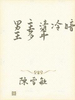 男主清冷暗恋女主多年