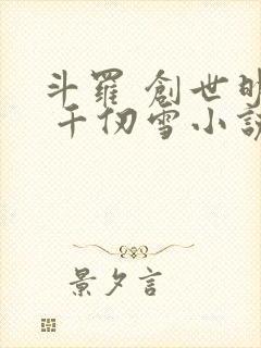 斗罗 创世明月 千仞雪小说