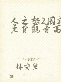 人之怒2国语版免费观看高清