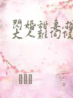 闪婚甜妻,总裁大人难伺候txt