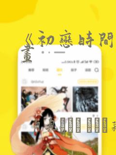 《初恋时间》漫画