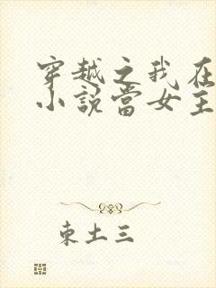 穿越之我在各个小说当女主女主角