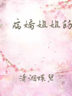 病娇姐姐的囚禁