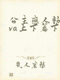 公主恋人动漫ova上下篇下载