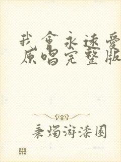 我会永远爱着你原唱完整版