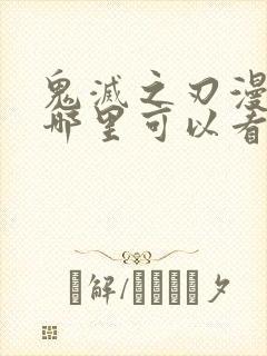 鬼灭之刃漫画在哪里可以看得到呢