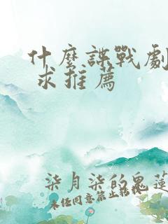 什么谍战剧好看 求推荐