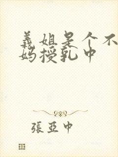 义姐是个不良妈妈授乳中