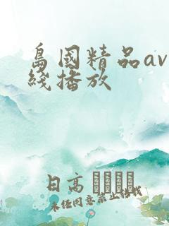 岛国精品av在线播放