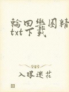 轮回乐园精校版txt下载