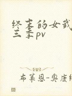 终末的女武神第三季pv
