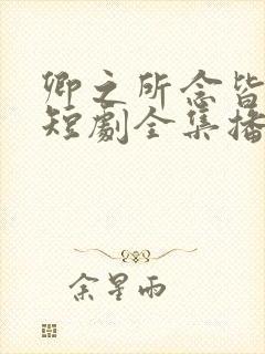 卿之所念皆如愿短剧全集播放