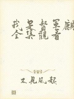 我是督军麒麟子全集观看