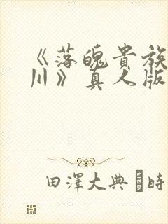 《落魄贵族琉璃川》真人版