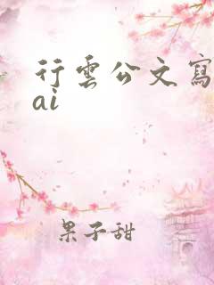 行云公文写作 ai