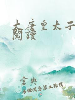 大唐皇太子免费阅读