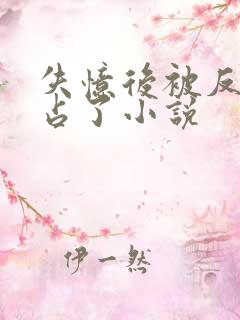 失忆后被反派独占了小说