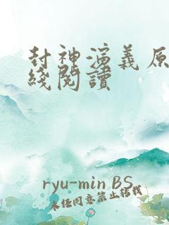 封神演义原著在线阅读