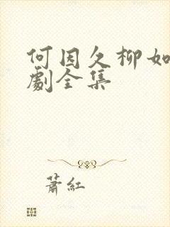 何因久柳如烟短剧全集