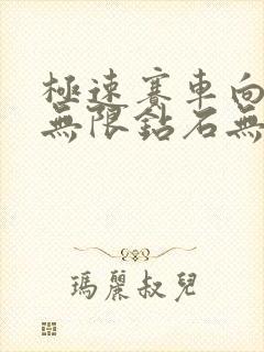 极速赛车向前冲无限钻石无限金币版