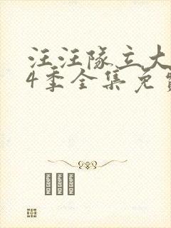 汪汪队立大功第4季全集免费