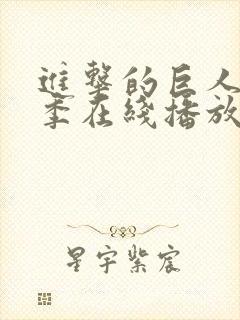 进击的巨人第3季在线播放