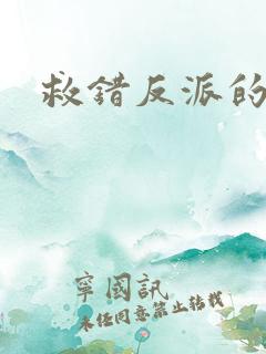 救错反派的下场