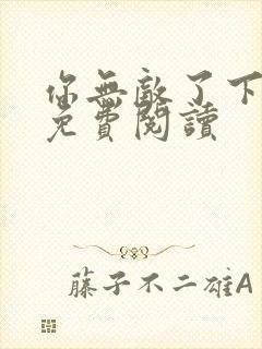 你无敌了下山吧免费阅读