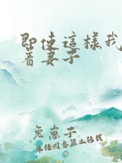 即使这样我还爱着妻子