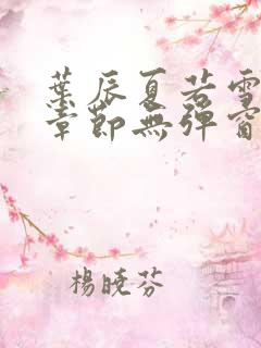 叶辰夏若雪最新章节无弹窗笔趣阁