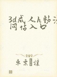 3d成人h动漫网站入口