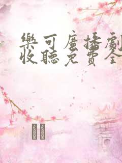 乐可广播剧在线收听免费全集第一季