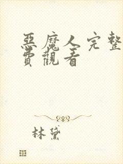 恶魔人完整版免费观看