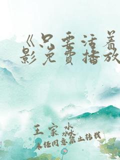 《只要活着》电影免费播放